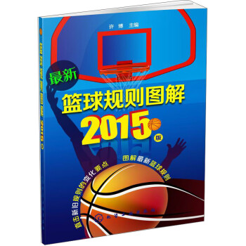 最新篮球规则图解（2015版）