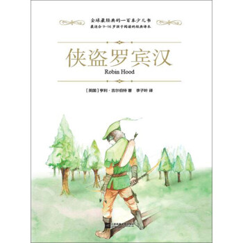 侠盗罗宾汉pdf/doc/txt格式电子书下载