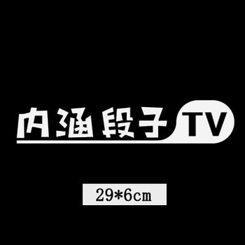 汽车内涵段子tv车贴个性搞笑创意长友巨友出征反光后窗拉花贴纸画