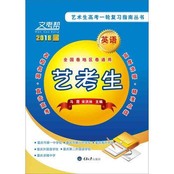 文考帮·艺术生高考一轮复习指南丛书:英语