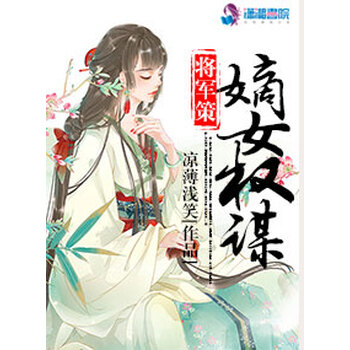 将军策之嫡女权谋 凉薄浅笑 电子书下载 在线阅读 内容简介 评论 京东电子书频道