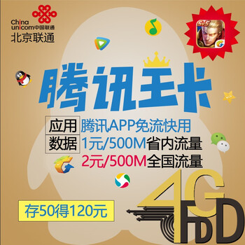 【北京联通终端版】联通腾讯大王卡19元/月