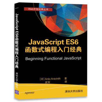 JavaScript ES6 函数式编程入门经典（Web开发经典丛书）