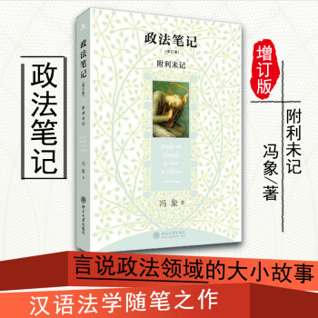 正版 政法笔记 增订版 附利未记 冯象 北京大学出版社 法学入门 汉语法学随笔评论 对中国法律问题的思考 9787301166734