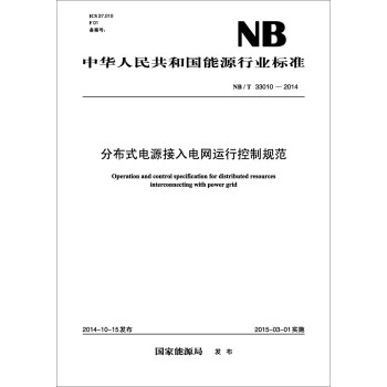 л񹲺͹Դҵ׼ֲʽԴпƹ淶NB/T33010-2014 [Operation and control specification for distributed resources interconnecting with power grid]