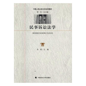 民事诉讼法学 图书 法律 诉讼法 word格式下载
