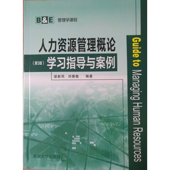 《2017年人力资源管理概论(第3版)学习指导与