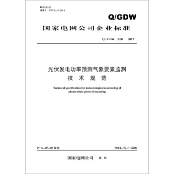 ҵ˾ҵ׼繦ԤҪؼ⼼淶Q/GDW1996-2013 [Technical specification for meteorological monitoring of photovoltaic power forecasting]