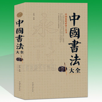 中国书法大全入门 传世书法技法全集 初学者学习练习毛笔书法基础教程教学书籍成人字体练字教材 平装书法大全