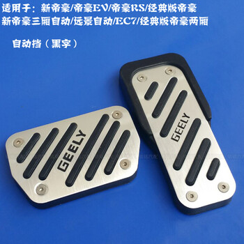 帝豪ec7经典版帝豪ev/帝豪rs/远景油门刹车脚踏板防滑改装专用 自动挡