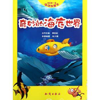 我的第一套海洋科普书:奇妙的海底世界 [3-10岁]