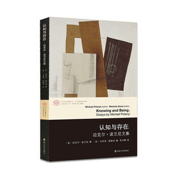 当代学术棱镜译丛:认知与存在:迈克尔·波兰尼文集