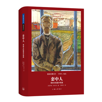 套中人/契诃夫短篇小说选