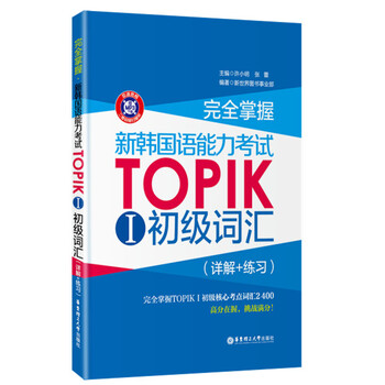 完全掌握 新韩国语能力考试topik 1 初级词汇 详解 练习 赠mp3下载 摘要书评试读 京东图书