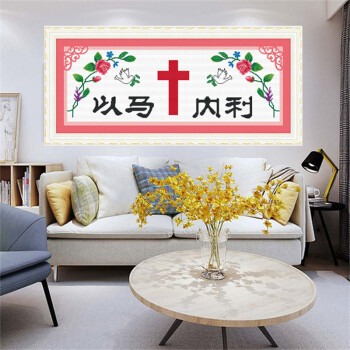 客厅基督教十字绣图片