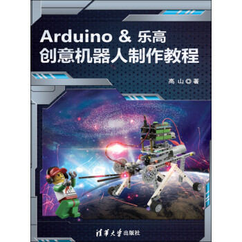 Arduino＆乐高创意机器人制作教程pdf/doc/txt格式电子书下载