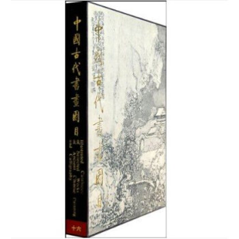 中国古代书画图目16 文物出版社 9787501009251