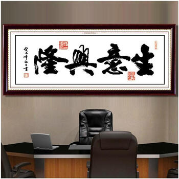 
                                        包邮蒙娜丽莎十字绣客厅新款大幅字画印花书法挂画生意兴隆壁画中国风办公室系列现代简约装饰画 棉线3股线生意兴隆130*57                