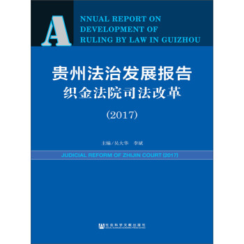 贵州法治发展报告·织金法院司法改革（2017）pdf/doc/txt格式电子书下载