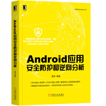 Android应用安全防护和逆向分析