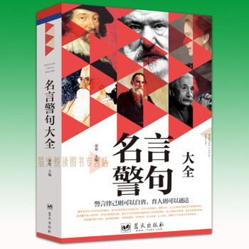 名言警句大全中外格言名人名言名句学习写作座右铭宣传标语成人青少年学生作文课外书 摘要书评试读 京东图书