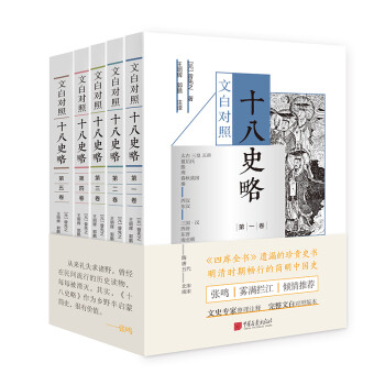 文白对照十八史略 套装共5册 曾先之 王明辉中国画报 摘要书评试读 京东图书