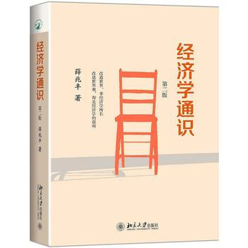 现货包邮经济学通识薛兆丰著第二版北京大学出版社 摘要书评试读 京东图书