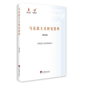 马克思主义哲学研究 2/马克思主义研究资料（第16卷）