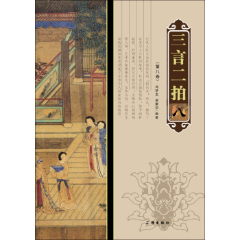 三言二拍（第8卷）pdf/doc/txt格式电子书下载