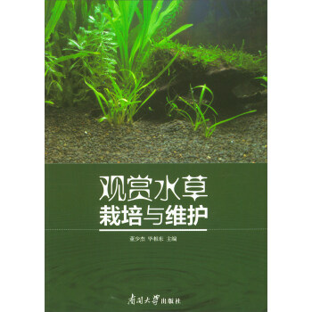 观赏水草栽培与维护 摘要书评试读 京东图书