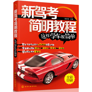 新驾考简明教程 这样学车很简单 摘要书评试读 京东图书