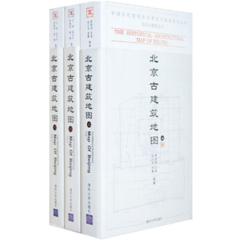 包邮 北京古建筑地图(上册)+北京古建筑地图(中)+北京古建筑地图(下)3本 清华大学出版社 azw3格式下载