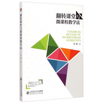 翻转课堂与微课程教学法(附光盘)