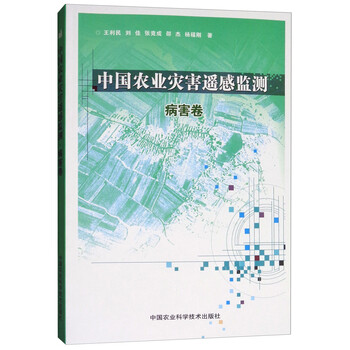 中国农业灾害遥感监测(病害卷)