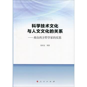 科学技术文化与人文文化的关系 来自西方哲学家的反思 刘开会 等 摘要书评试读 京东图书