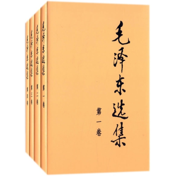 毛泽东选集 精装版（全套四册）（精装）对20世纪中国影响大的书籍之一