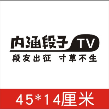 內涵段子汽車貼紙文字車貼個性裝飾搞笑標語貼畫反光貼可定製 段友