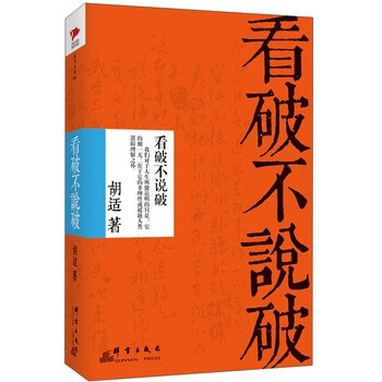 看破不说破