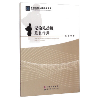 中国当代心理科学文库：无偏见动机及其作用 azw3格式下载