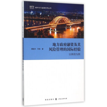 地方政府融资及其风险管理的国际经验(以韩国为例)/城市化与金融系列丛书