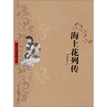 海上花列传pdf/doc/txt格式电子书下载