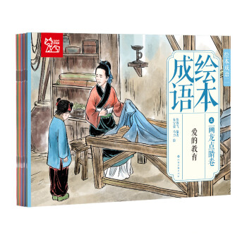 中国绘·成语绘本（二）经典成语故事 画龙点睛卷 （全彩套装共10册）