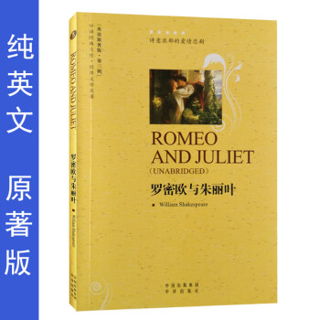 罗密欧与朱丽叶 英文原版书世界名著外国文学小说英语读物原著版纯英文外文初高中青少年大学生
