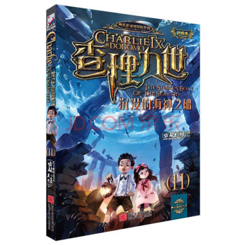 > 查理九世 查理九世11:沉没的海神之船(进级版)