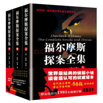 福尔摩斯探案全集 上中下 外国小说文学世界文学 新华书店正版 摘要书评试读 京东图书