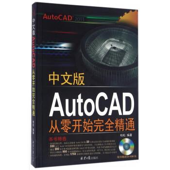 中文版AutoCAD从零开始完全精通(附光盘)