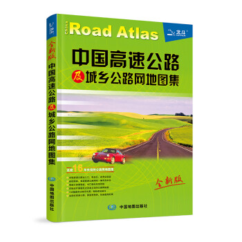中国高速公路及城乡公路网地图集 中国高速公路及城乡公路网地图集