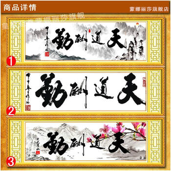 
                                        包邮 皇家至尊蒙娜丽莎十字绣新款客厅大幅天道酬勤沙发背景立体画字画书法简约风3D书房系列 图13D丝线天道酬勤山水版145*49                