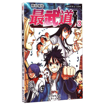 漫画世界元气系列 武道 3 摘要书评试读 京东图书