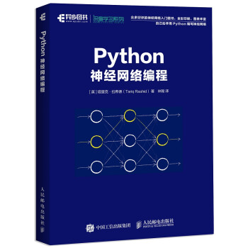 Python神经网络编程(异步图书出品)